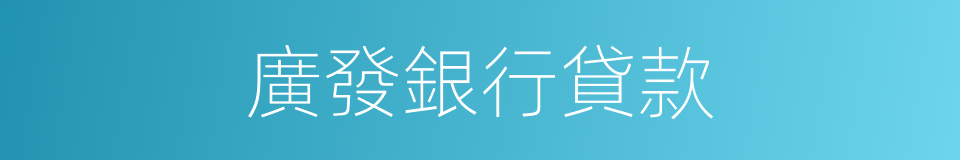 廣發銀行貸款的同義詞