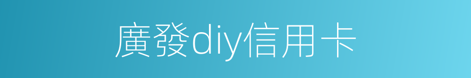 廣發diy信用卡的同義詞