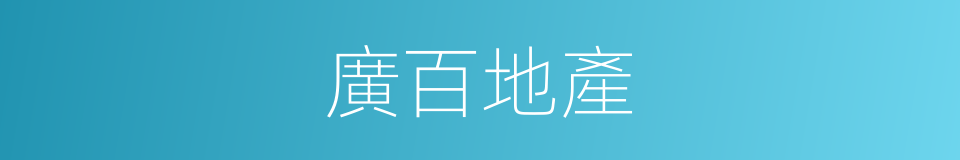 廣百地產的同義詞