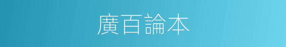 廣百論本的同義詞