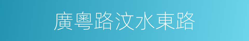 廣粵路汶水東路的同義詞