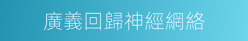 廣義回歸神經網絡的同義詞