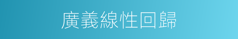 廣義線性回歸的同義詞