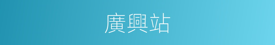 廣興站的同義詞