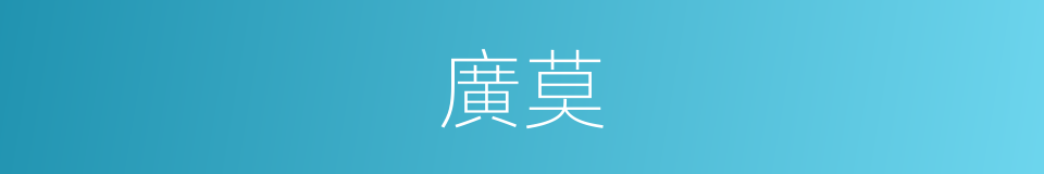 廣莫的意思
