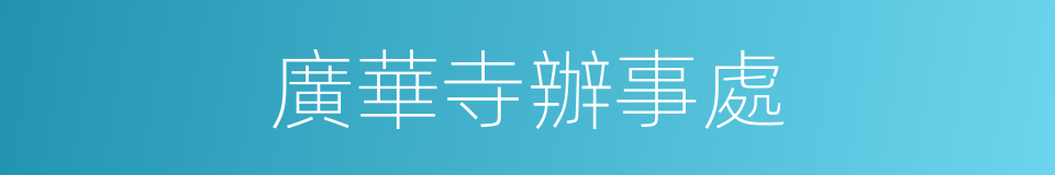 廣華寺辦事處的同義詞