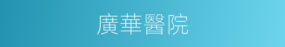 廣華醫院的同義詞