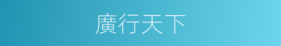 廣行天下的同義詞