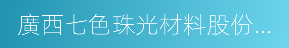 廣西七色珠光材料股份有限公司的同義詞