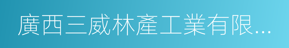 廣西三威林產工業有限公司的同義詞