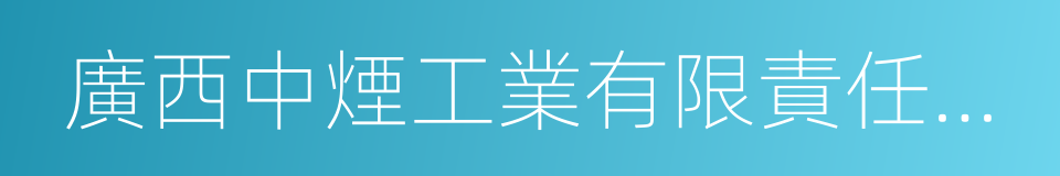 廣西中煙工業有限責任公司的同義詞