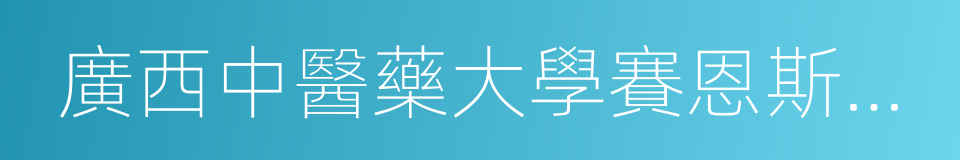 廣西中醫藥大學賽恩斯新醫藥學院的同義詞