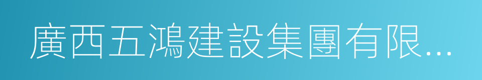 廣西五鴻建設集團有限公司的同義詞