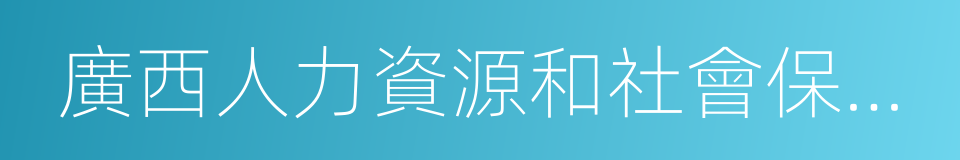 廣西人力資源和社會保障廳的同義詞