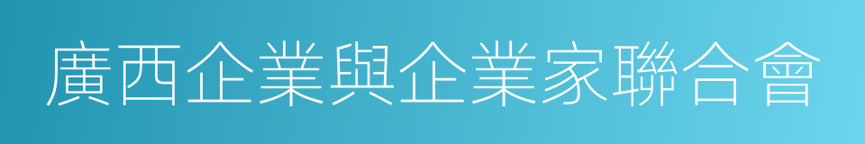 廣西企業與企業家聯合會的同義詞