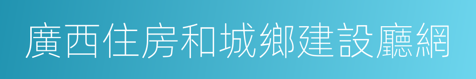 廣西住房和城鄉建設廳網的同義詞