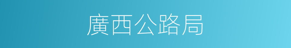 廣西公路局的同義詞