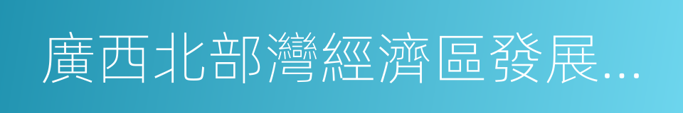 廣西北部灣經濟區發展規劃的同義詞