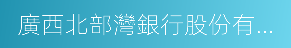 廣西北部灣銀行股份有限公司的同義詞