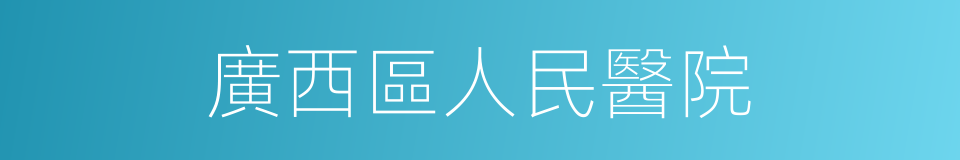 廣西區人民醫院的同義詞