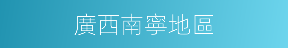 廣西南寧地區的同義詞