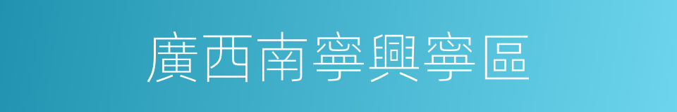 廣西南寧興寧區的同義詞