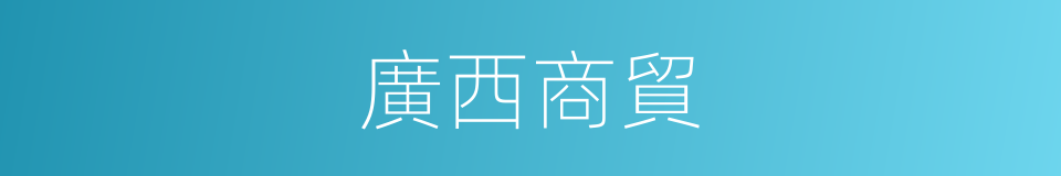 廣西商貿的同義詞