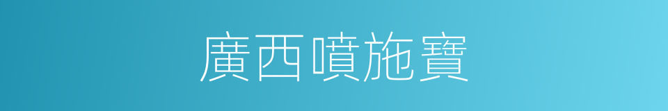 廣西噴施寶的同義詞