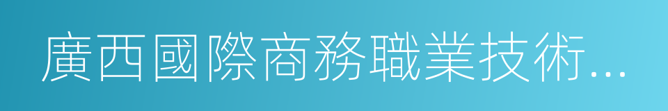 廣西國際商務職業技術學院的同義詞