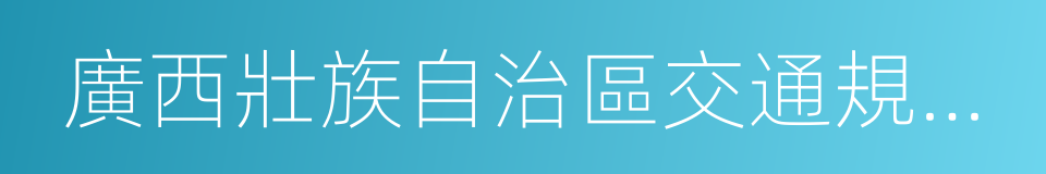 廣西壯族自治區交通規劃勘察設計研究院的同義詞