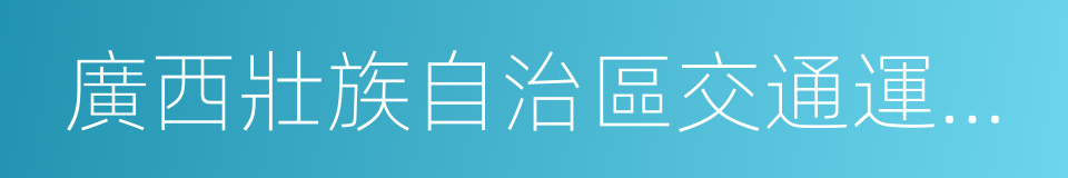 廣西壯族自治區交通運輸廳的同義詞