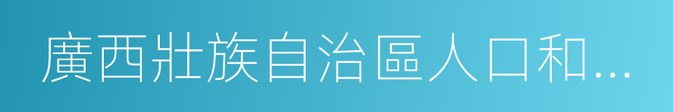 廣西壯族自治區人口和計劃生育條例的同義詞