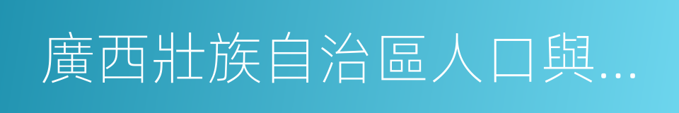 廣西壯族自治區人口與計劃生育條例的同義詞