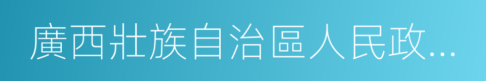 廣西壯族自治區人民政府辦公廳的同義詞