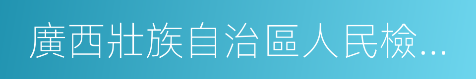 廣西壯族自治區人民檢察院的意思