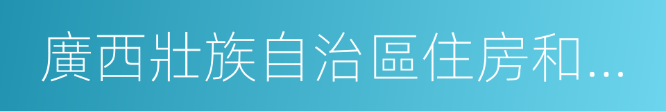 廣西壯族自治區住房和城鄉建設廳的同義詞