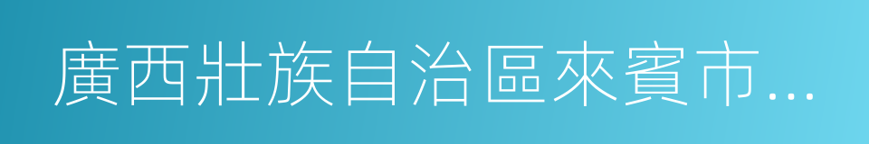 廣西壯族自治區來賓市金秀瑤族自治縣的同義詞