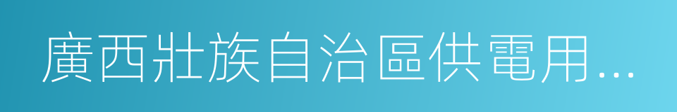 廣西壯族自治區供電用電辦法的同義詞