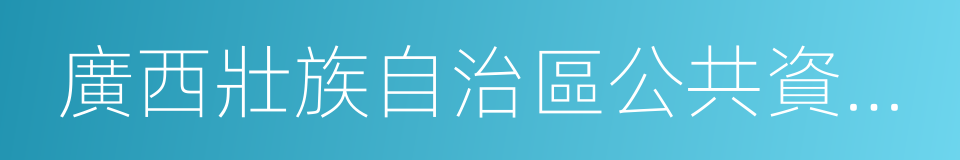 廣西壯族自治區公共資源交易中心的同義詞