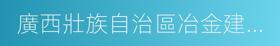 廣西壯族自治區冶金建設公司的同義詞