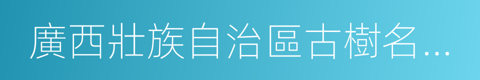 廣西壯族自治區古樹名木保護條例的同義詞