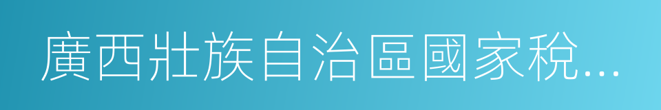 廣西壯族自治區國家稅務局的同義詞