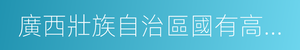 廣西壯族自治區國有高峰林場的同義詞