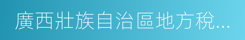 廣西壯族自治區地方稅務局的同義詞