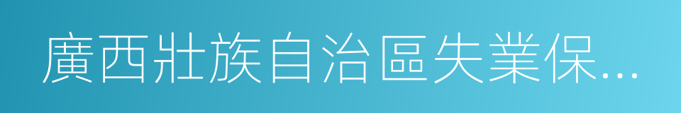 廣西壯族自治區失業保險辦法的同義詞