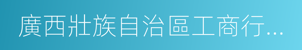 廣西壯族自治區工商行政管理局的同義詞