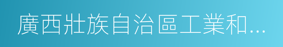 廣西壯族自治區工業和信息化委員會的同義詞