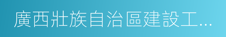 廣西壯族自治區建設工程機電設備招標中心的同義詞