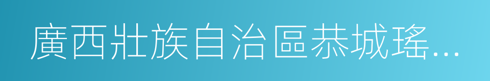 廣西壯族自治區恭城瑤族自治縣的同義詞