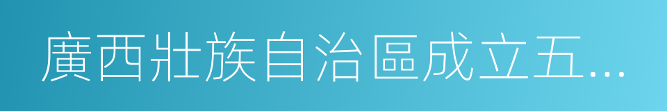 廣西壯族自治區成立五十周年的同義詞